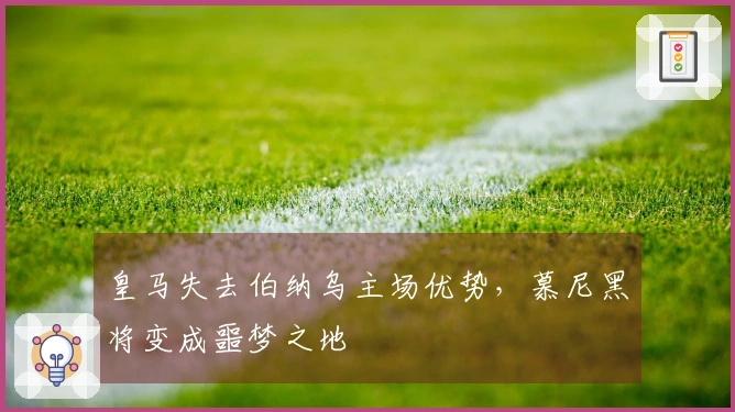 皇马失去伯纳乌主场优势，慕尼黑将变成噩梦之地