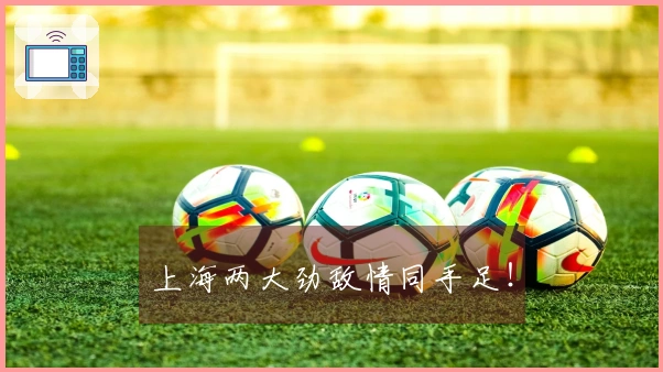 上海两大劲敌情同手足！