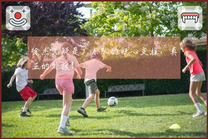 徐杰无疑是广东队的核心支柱，真正的外援！