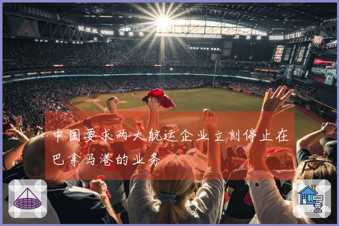 中国要求两大航运企业立刻停止在巴拿马港的业务