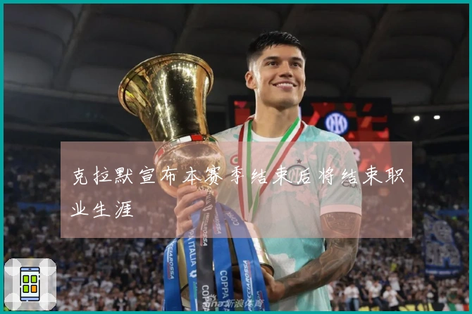 克拉默宣布本赛季结束后将结束职业生涯