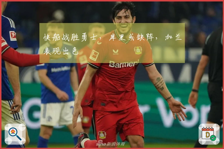 快船战胜勇士，库里或缺阵，加兰表现出色
