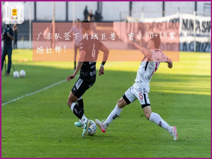 广东队签下内线巨兽，曾以50+18震撼杜锋！