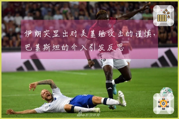 伊朗突显出对美基地攻击的谨慎，巴基斯坦的介入引发反思