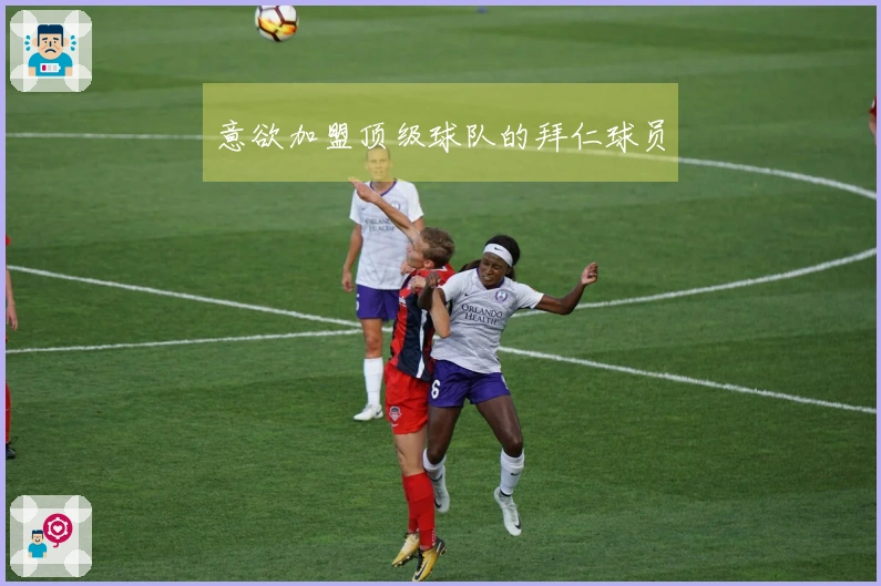 意欲加盟顶级球队的拜仁球员