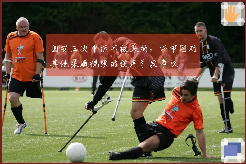 国安三次申诉不被采纳，评审团对其他渠道视频的使用引发争议