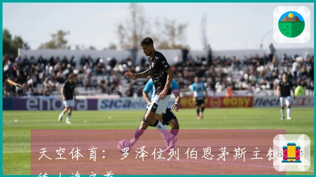 天空体育：罗泽位列伯恩茅斯主教练人选之首
