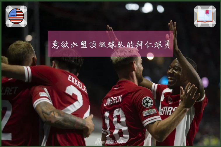 意欲加盟顶级球队的拜仁球员